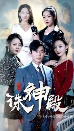 诛神殿在线观看