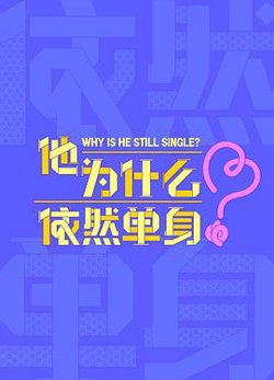 他为什么依然单身