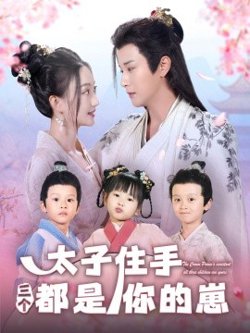 太子住手三个都是你的崽高清播放