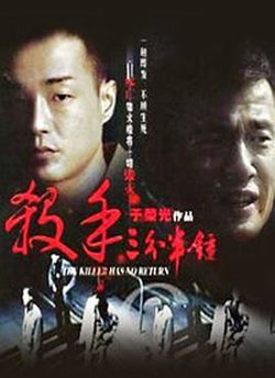 杀手三分半钟在线观看