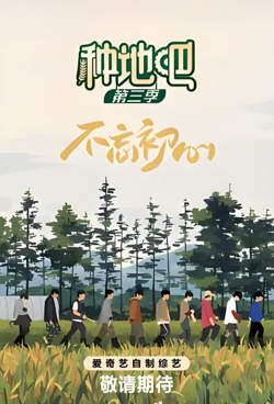 种地吧 第三季在线观看