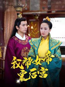我帮女帝震后宫高清播放