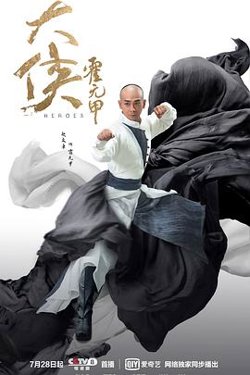 大侠霍元甲2020高清播放