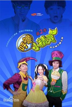呼噜小精灵第二季高清播放