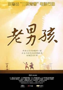11度青春之老男孩在线观看
