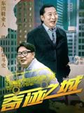 奇迹之城在线观看