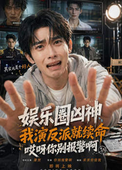 娱乐圈凶神我演反派就续命,哎呀你别报警啊