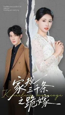 家规三千条之跪嫁高清播放