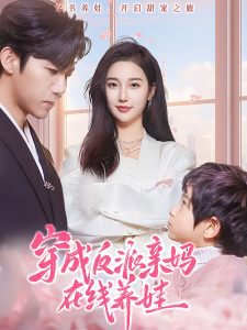 穿成反派亲妈在线养娃高清播放
