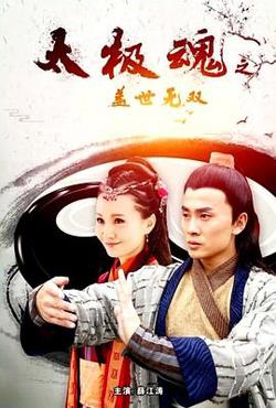 太极魂之盖世无双高清播放