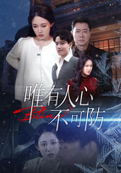 唯有人心不可防在线观看