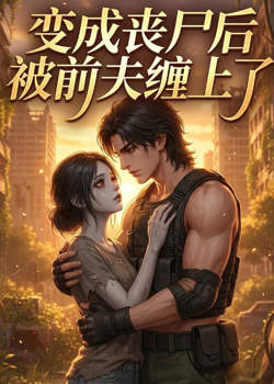 变成丧尸后被前夫缠上了