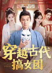 穿越古代搞女团高清播放