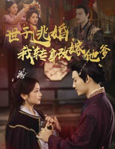 世子逃婚我转身改嫁他爹在线观看