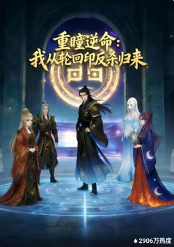 重瞳逆命:我从轮回印反杀归来高清播放
