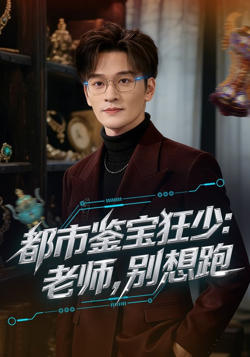 都市鉴宝狂少：老师，别想跑(都市鉴宝狂少老师别想跑)