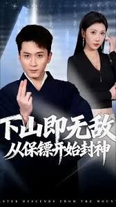 下山即无敌，从保镖开始封神高清播放