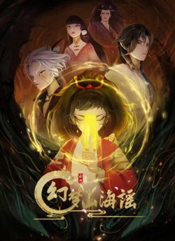 幻梦山海谣高清播放