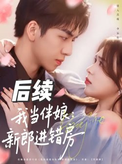 我当伴娘新郎进错房高清播放