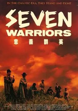 忠义群英[电影解说]高清播放