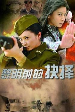 黎明前的抉择在线观看