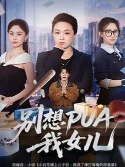 别想PUA我女儿