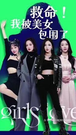 救命，我被美女包围了在线观看