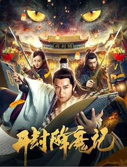 开封降魔记高清播放