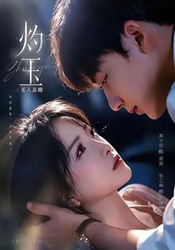 灼玉:无人及她