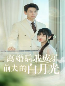 离婚后我成了前夫的白月光高清播放