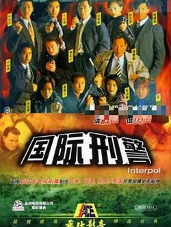 国际刑警国语高清播放