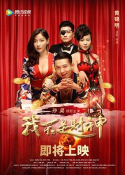 我不是财神高清播放