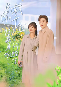 总裁和千金,隐藏身份闪婚了