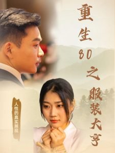 重生80之服装大亨高清播放