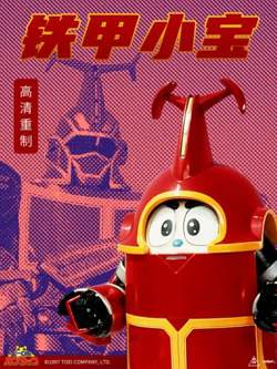 铁甲小宝 重制版 普通话在线观看