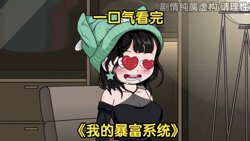 我的暴富系统在线观看