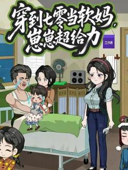 穿到七零当软妈崽崽超给力在线观看
