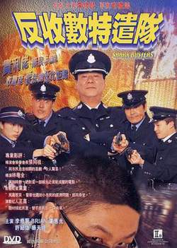 反收数特遣队粤语在线观看