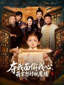 夺我面偷我心，萌宝怒讨妖魔债高清播放