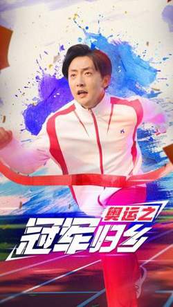 奥运之冠军归乡在线观看
