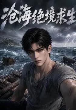 沧海绝境求生在线观看