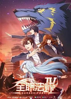 全职法师 第四季高清播放