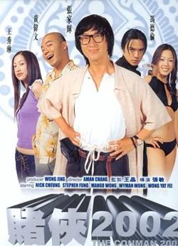 赌侠2002在线观看