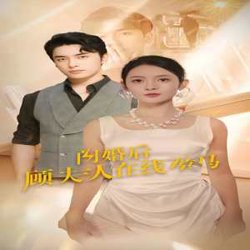 闪婚后顾夫人在线掉马高清播放