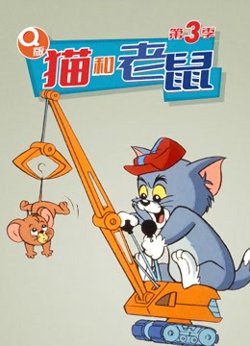 Q版 猫和老鼠 第三季高清播放