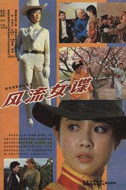 风流女谍高清播放