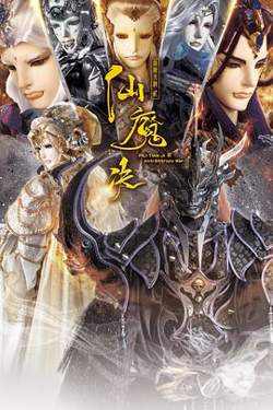 霹雳天机2仙魔决在线观看