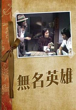 无名英雄粤语高清播放