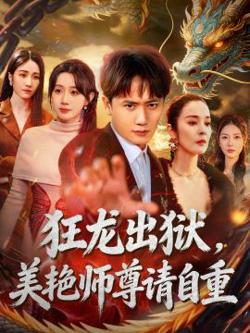 狂龙出狱,美艳师尊请自重