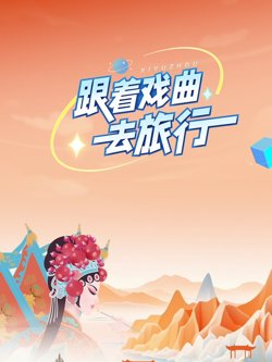 跟着戏曲去旅行高清播放